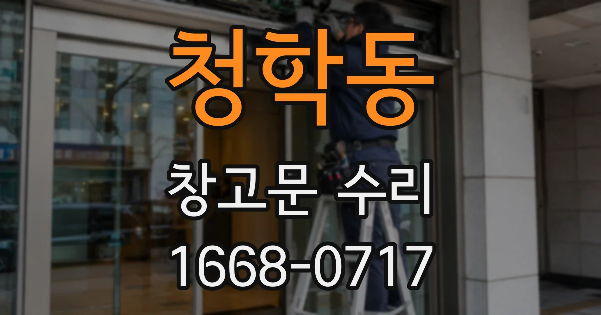 청학동 창고문 수리