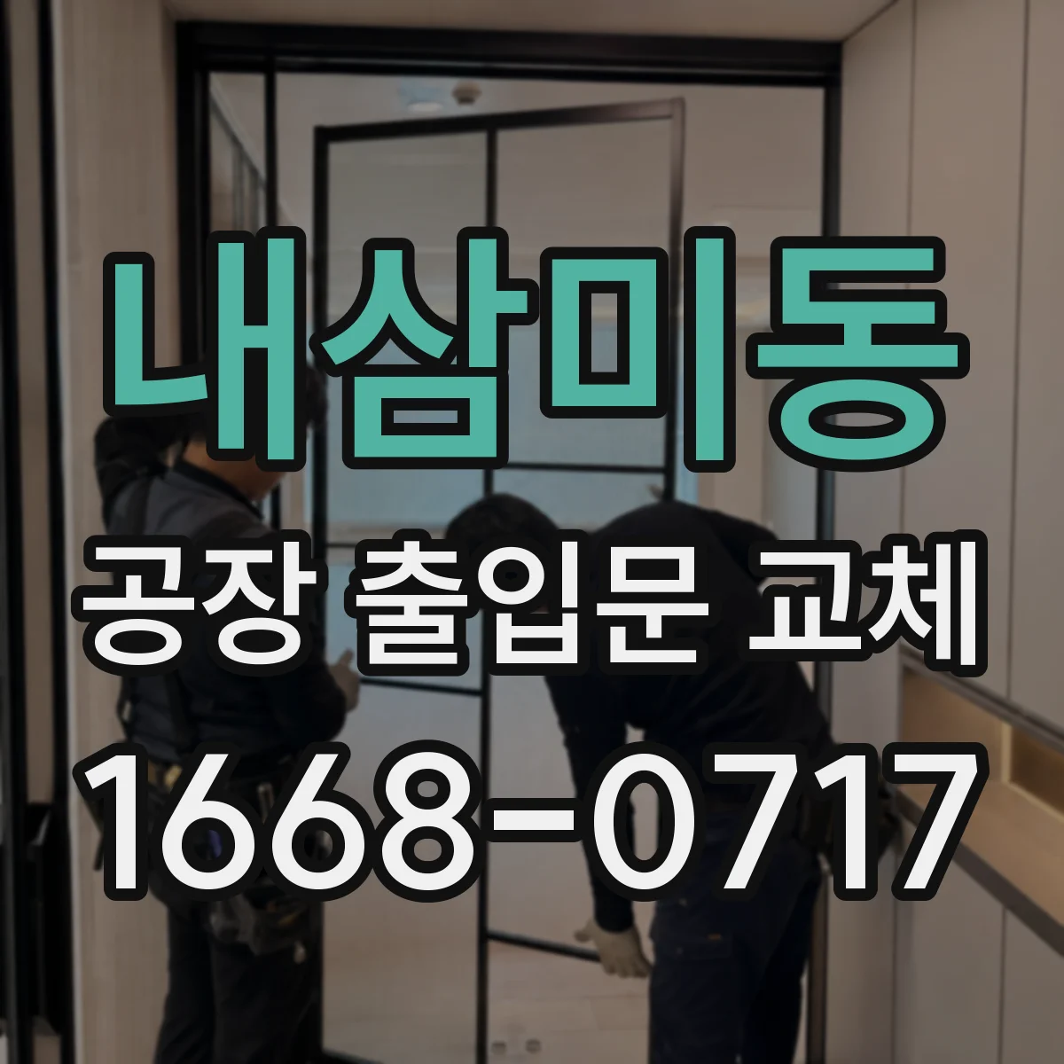내삼미동 공장 출입문 교체