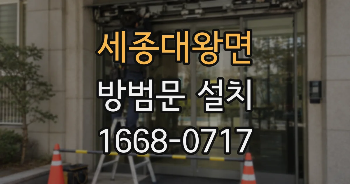 세종대왕면 방범문 설치