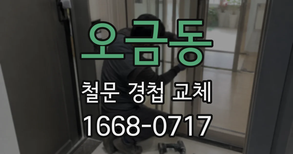 오금동 철문 경첩 교체