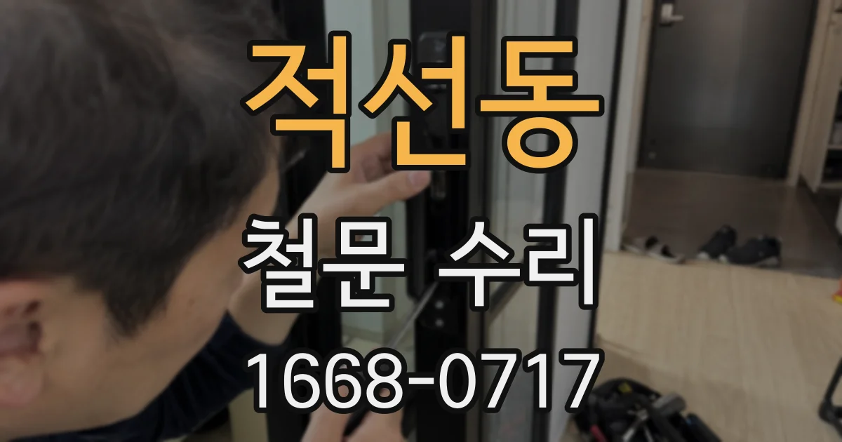 적선동 철문 수리