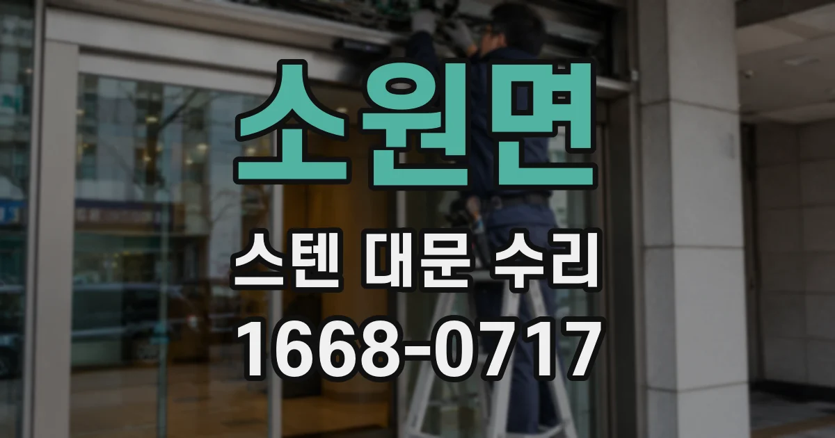 소원면 스텐 대문 수리