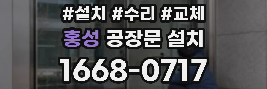 홍성 공장문 설치
