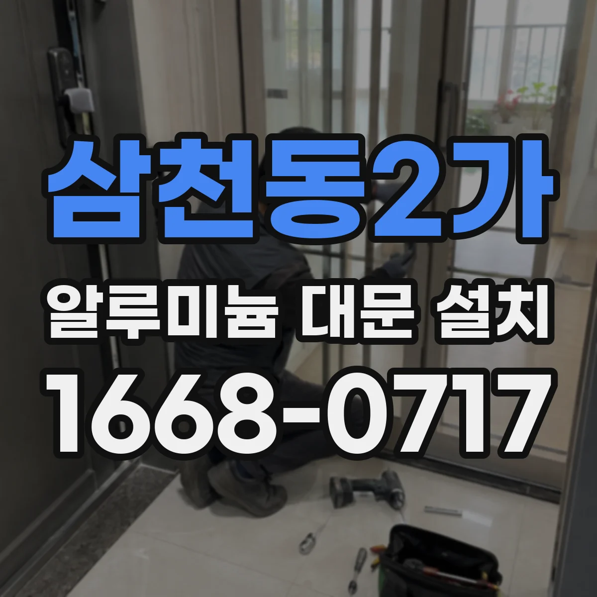 삼천동2가 알루미늄 대문 설치