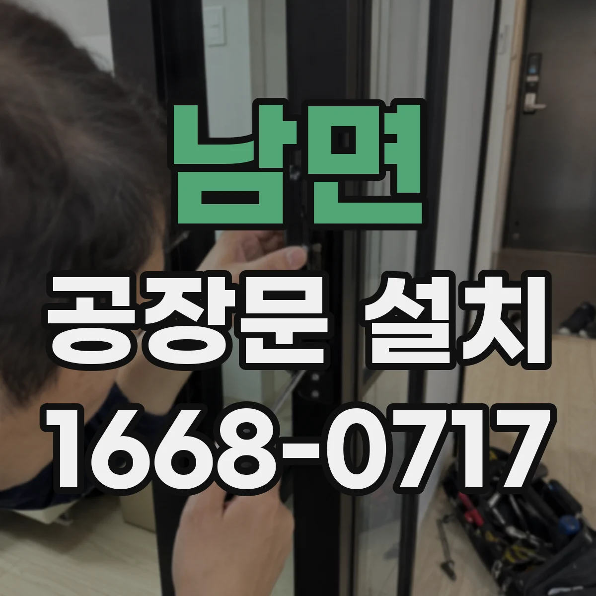남면 공장문 설치