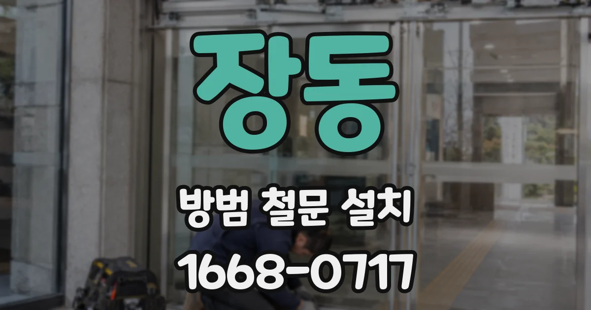 장동 방범 철문 설치