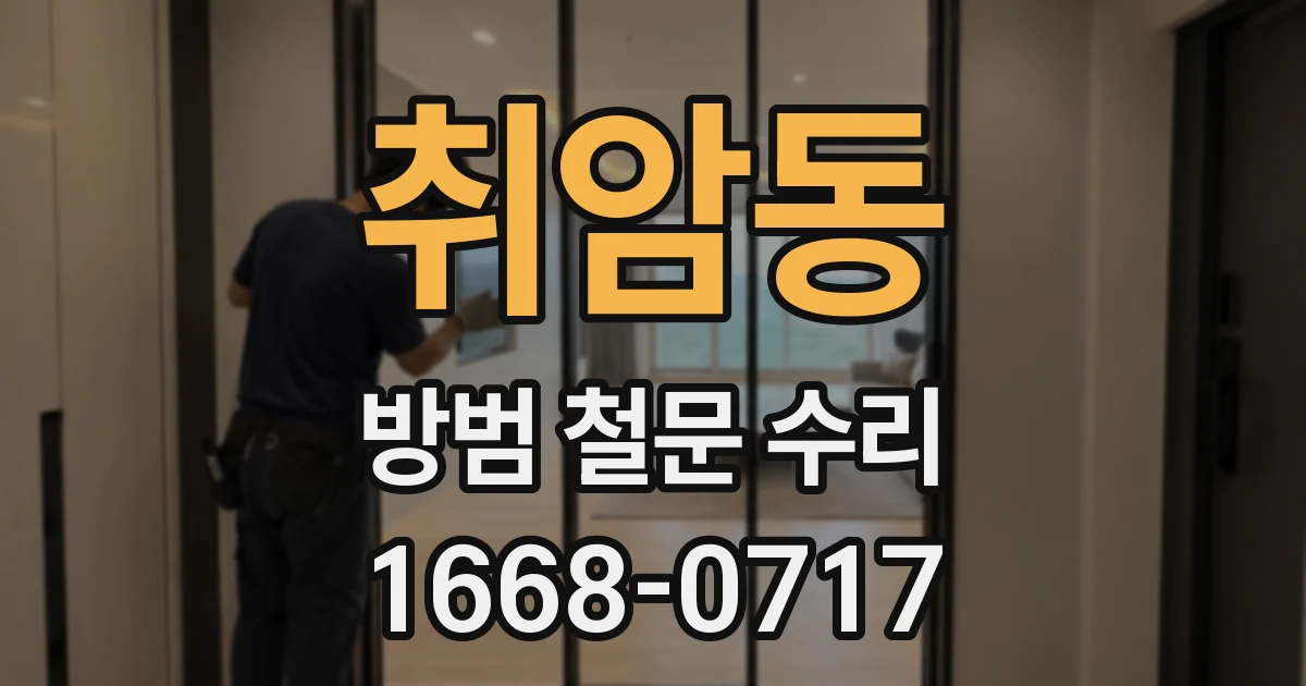 취암동 방범 철문 수리