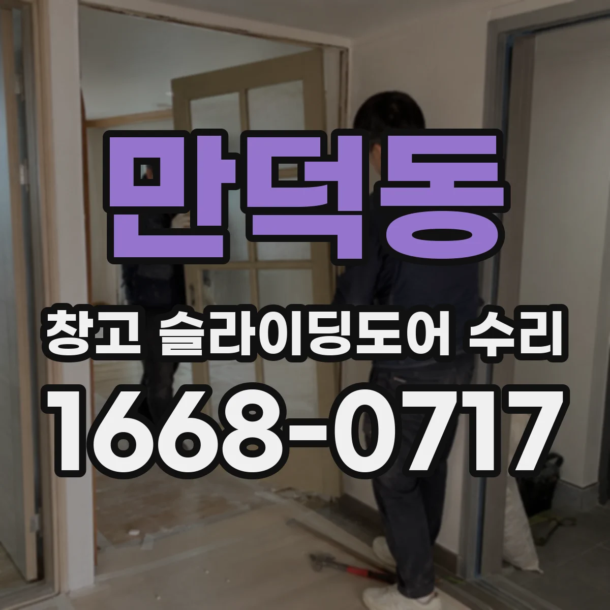 만덕동 창고 슬라이딩도어 수리