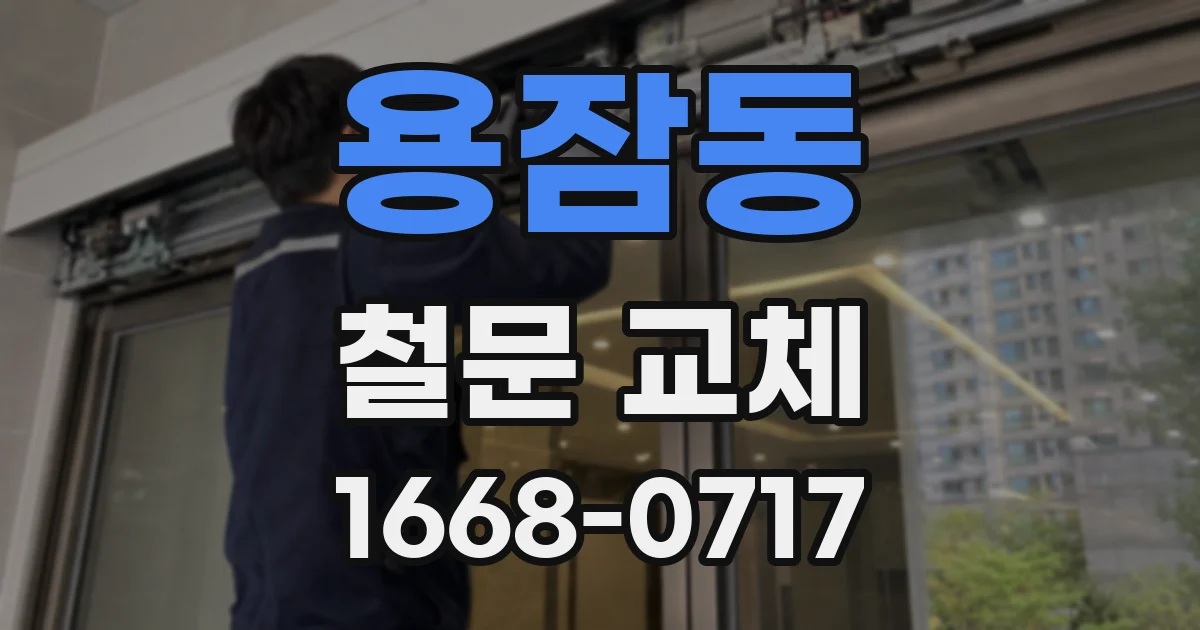 용잠동 철문 교체