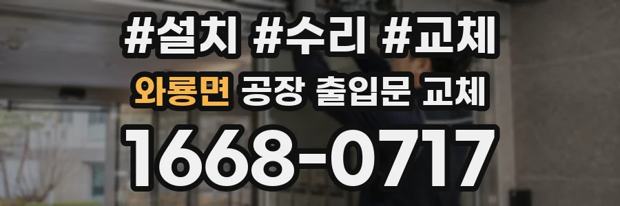 와룡면 공장 출입문 교체