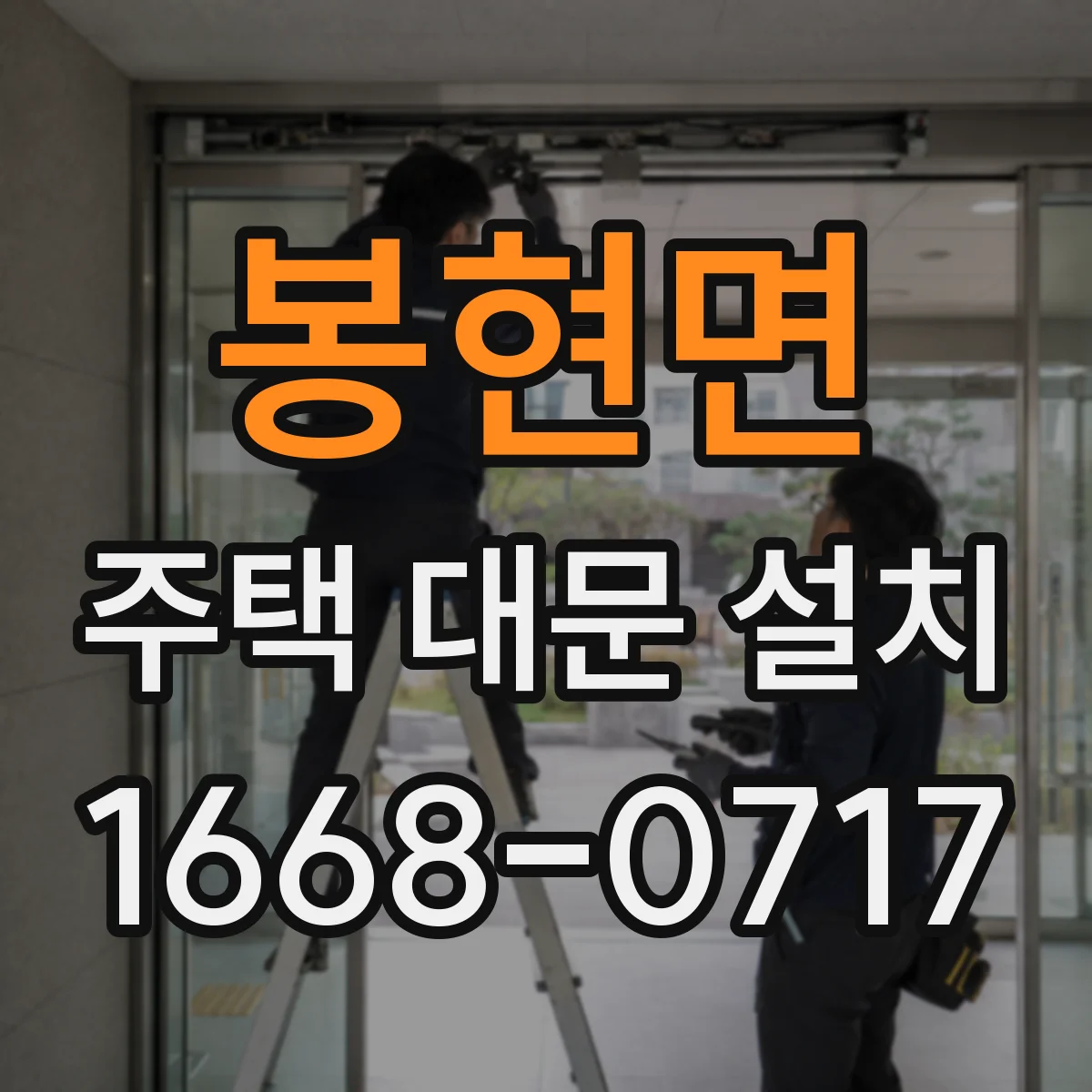 봉현면 주택 대문 설치