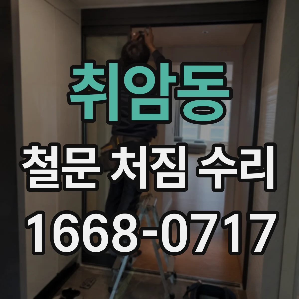 취암동 철문 처짐 수리