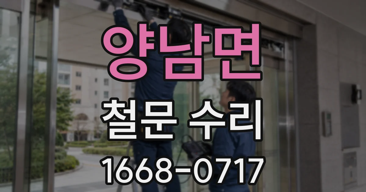 양남면 철문 수리