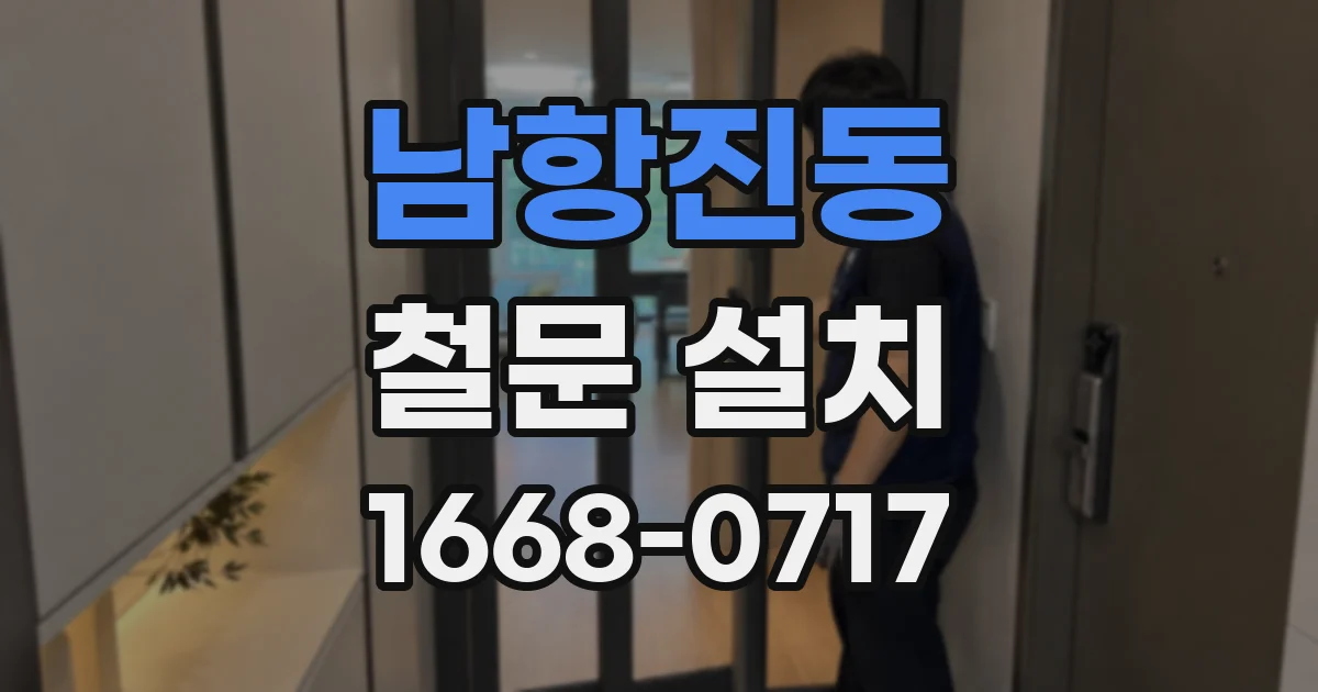 남항진동 철문 설치