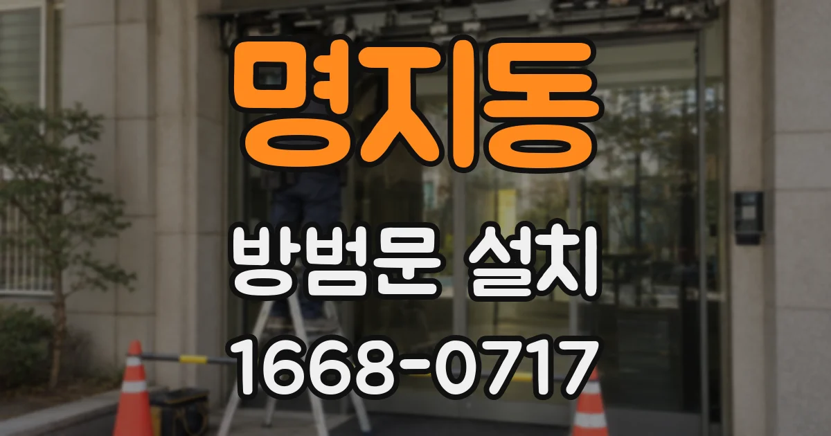 명지동 방범문 설치