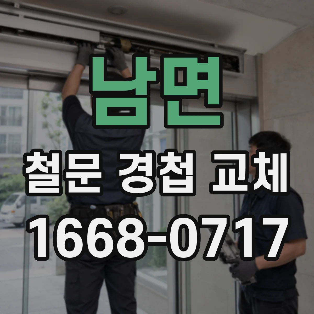 남면 철문 경첩 교체