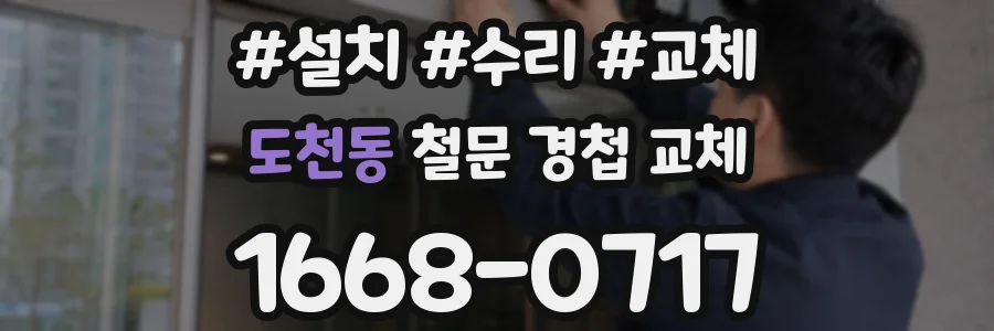 도천동 철문 경첩 교체