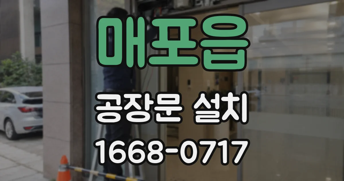 매포읍 공장문 설치