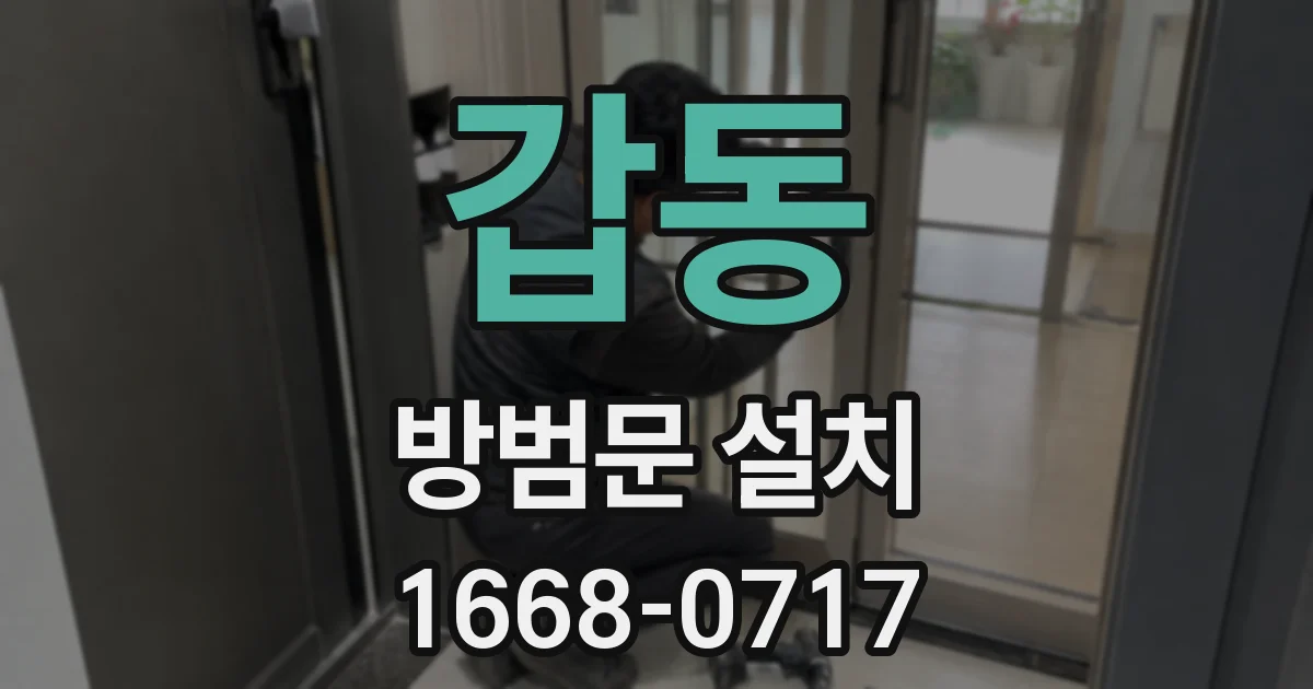 갑동 방범문 설치