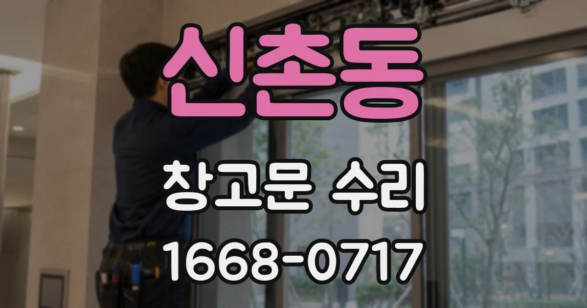 신촌동 창고문 수리