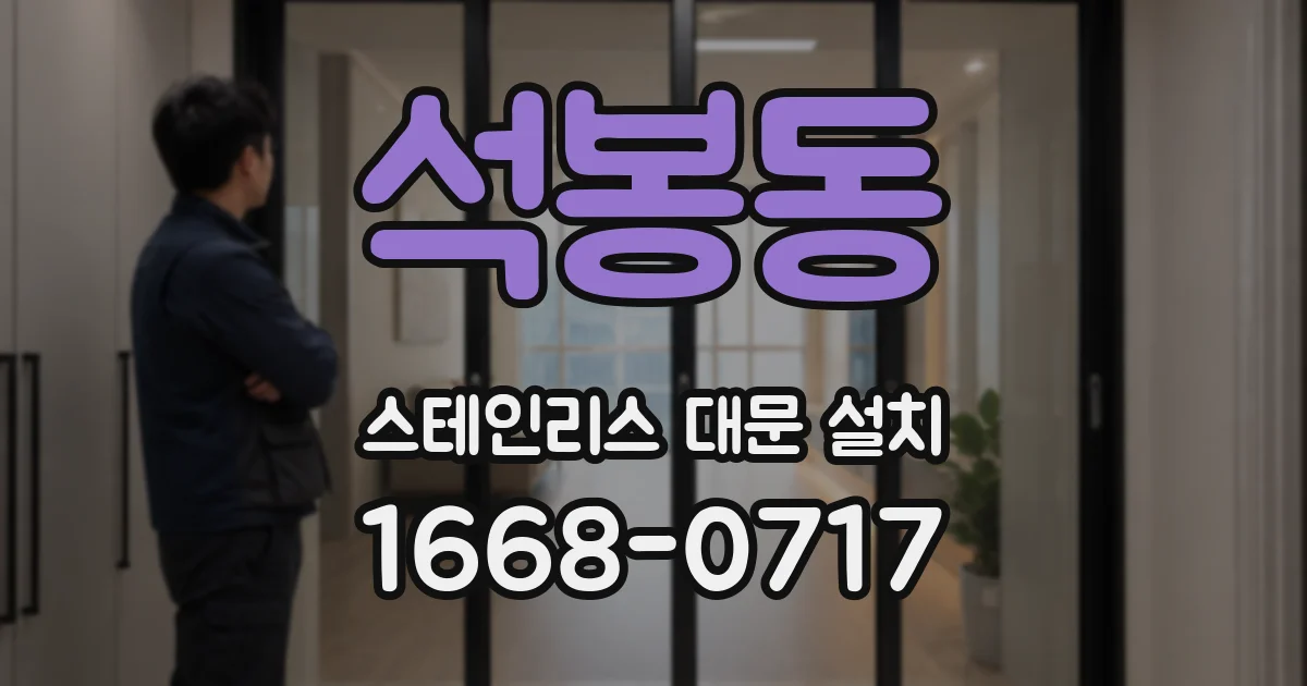 석봉동 스테인리스 대문 설치
