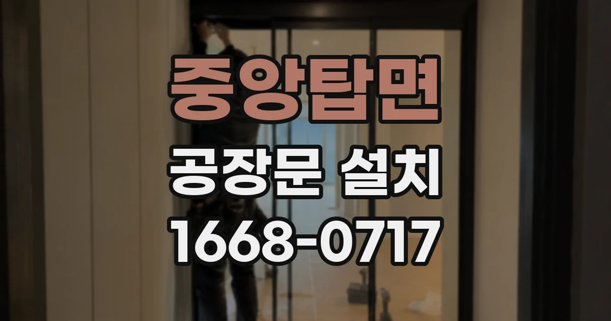 중앙탑면 공장문 설치