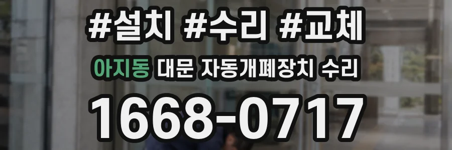 아지동 대문 자동개폐장치 수리