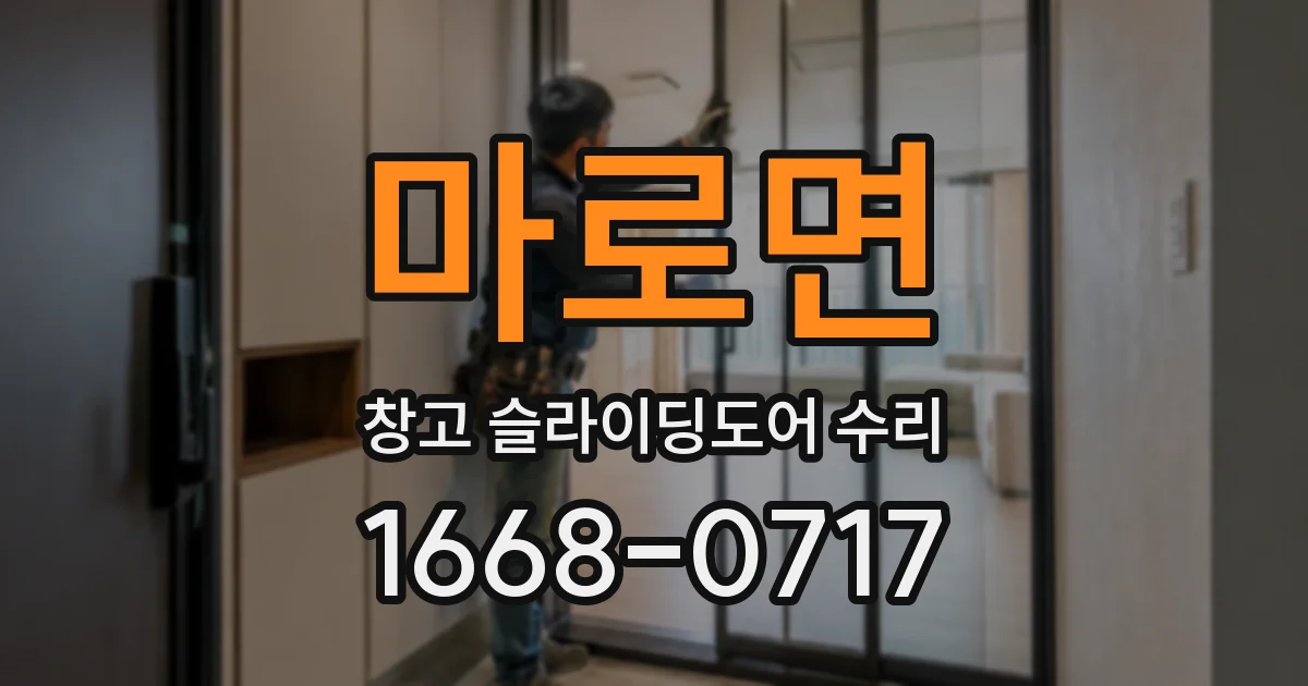 마로면 창고 슬라이딩도어 수리