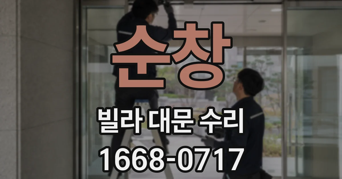 순창 빌라 대문 수리