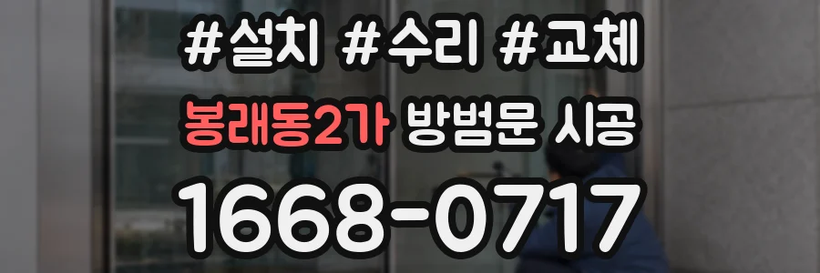 봉래동2가 방범문 시공
