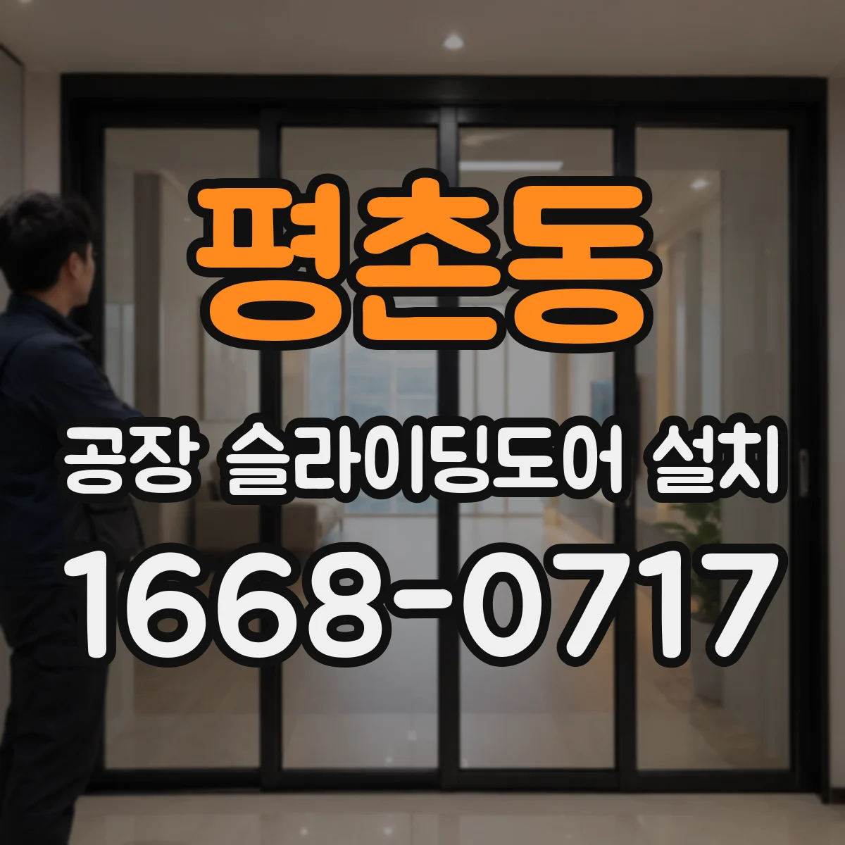 평촌동 공장 슬라이딩도어 설치