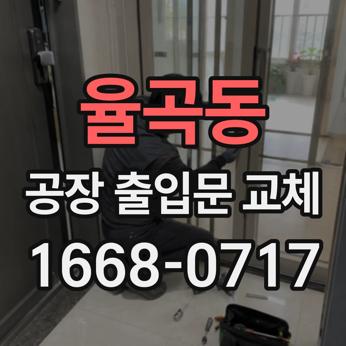 율곡동 공장 출입문 교체