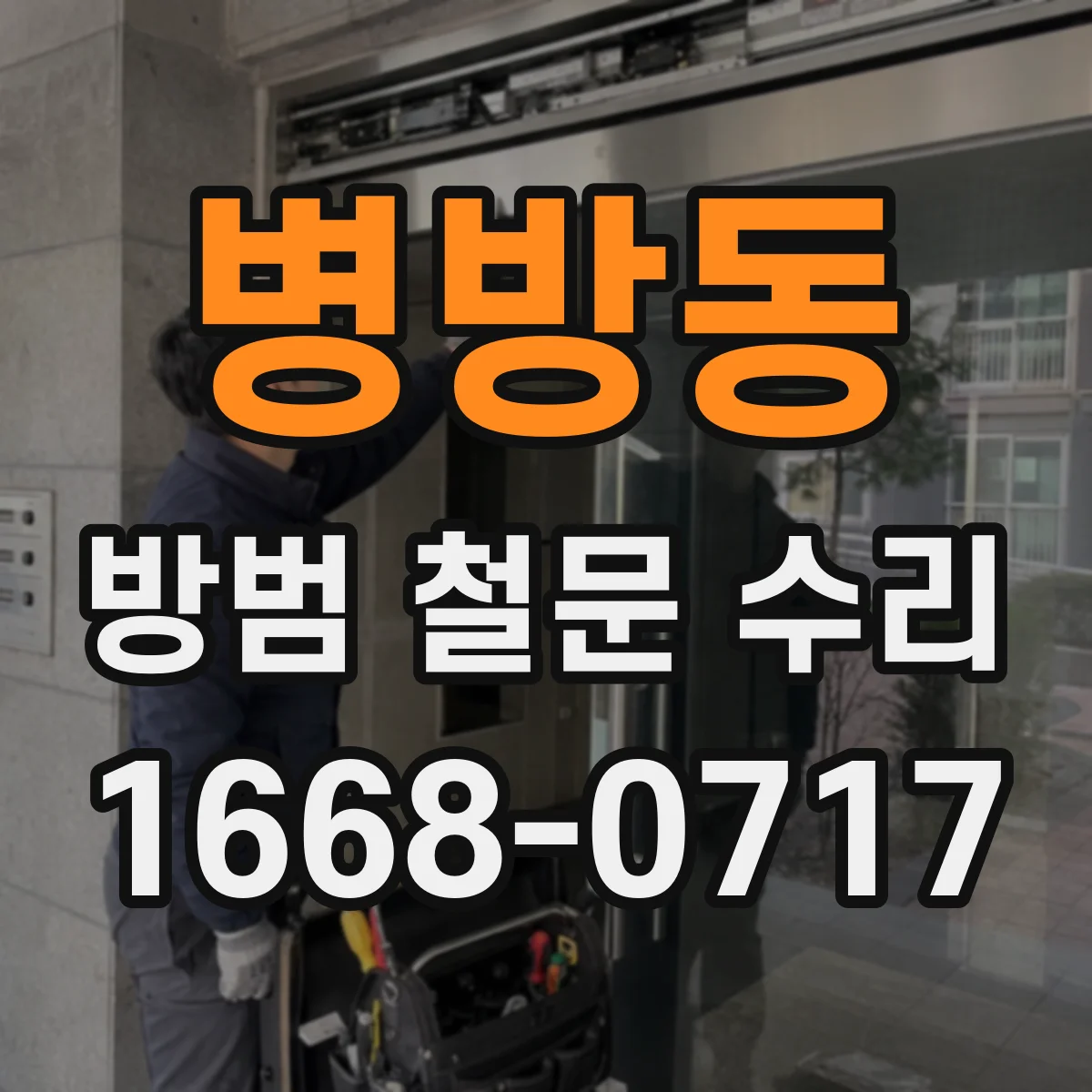 병방동 방범 철문 수리