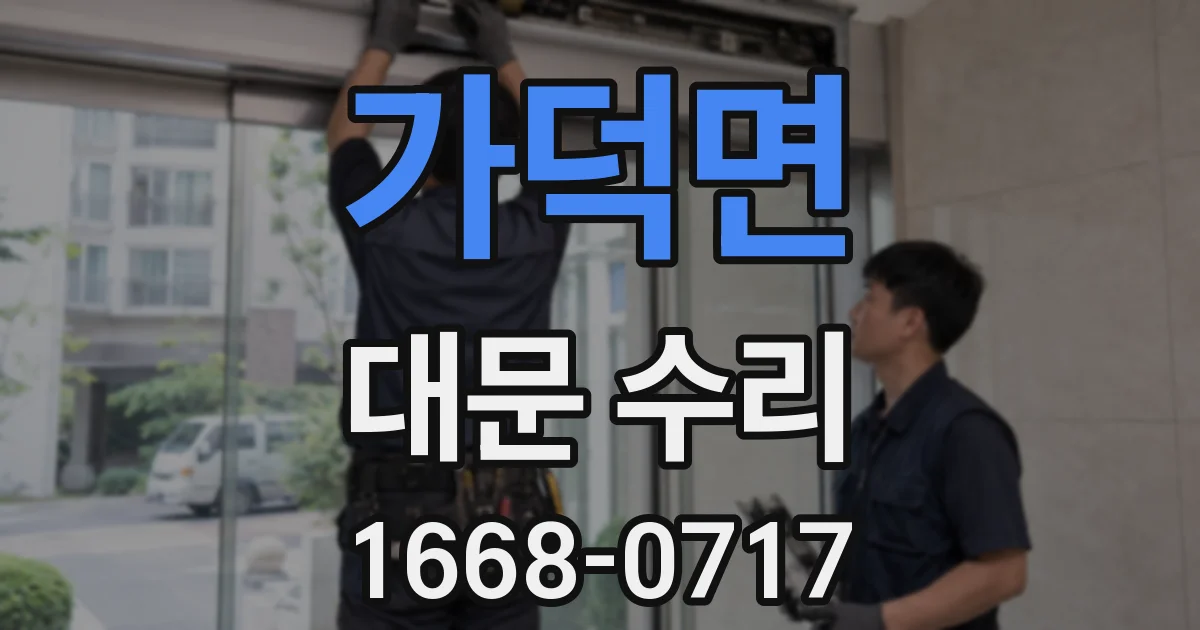 가덕면 대문 수리