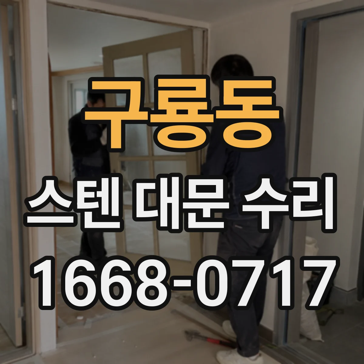 구룡동 스텐 대문 수리