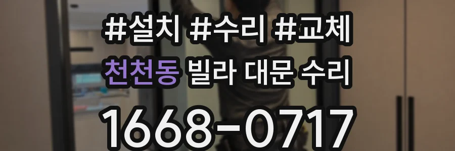 천천동 빌라 대문 수리