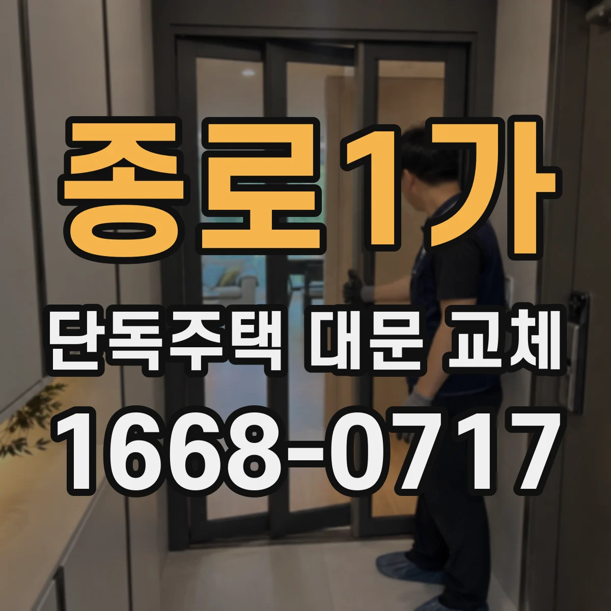 종로1가 단독주택 대문 교체