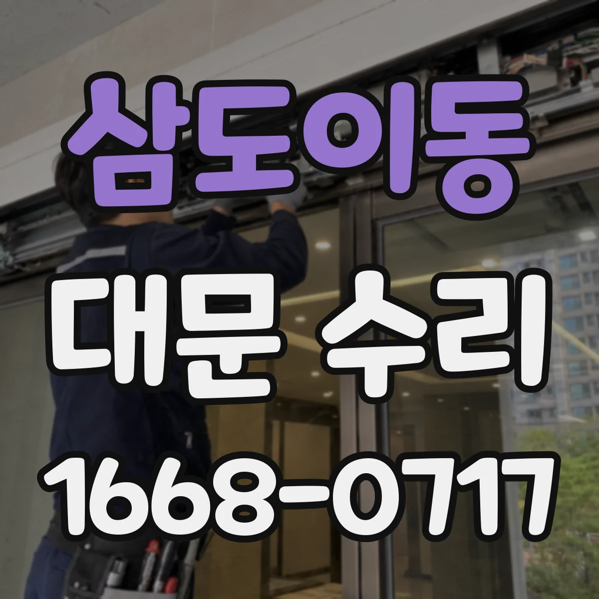 삼도이동 대문 수리