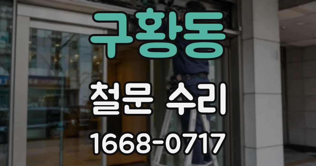 구황동 철문 수리