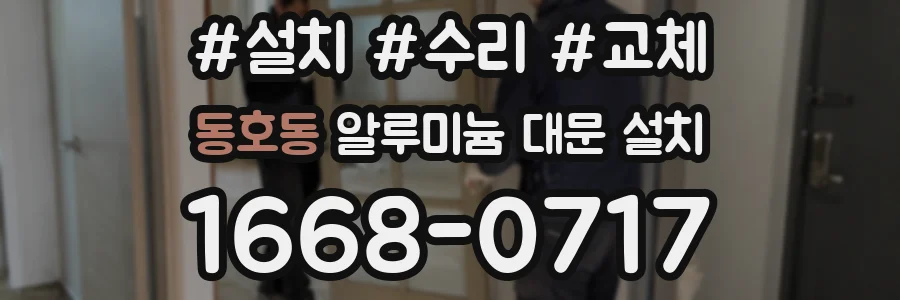 동호동 알루미늄 대문 설치
