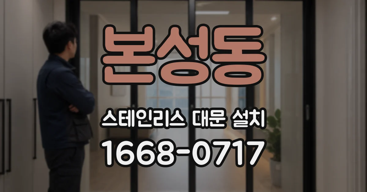 본성동 스테인리스 대문 설치