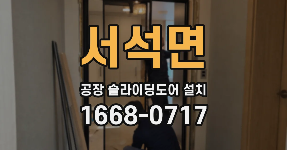 서석면 공장 슬라이딩도어 설치