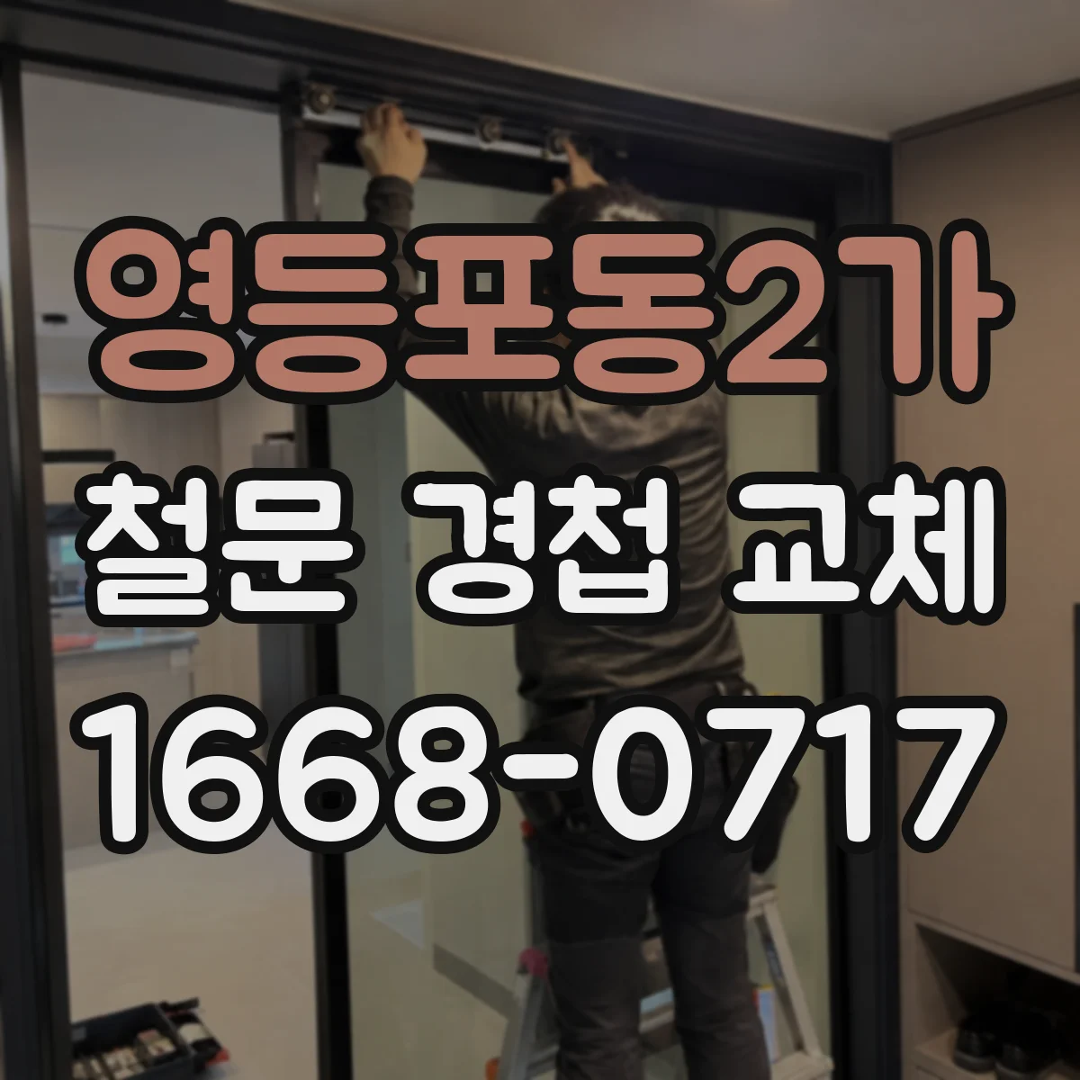 영등포동2가 철문 경첩 교체