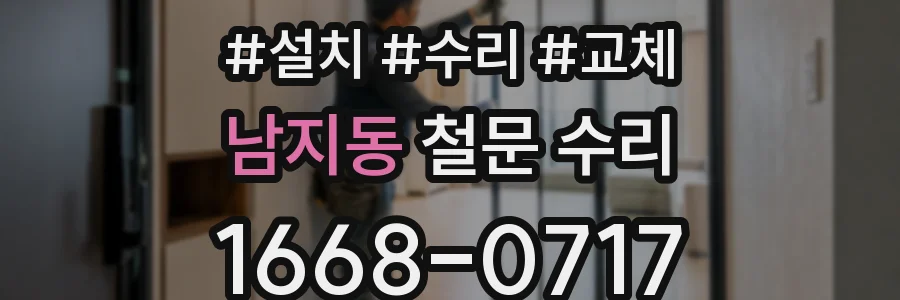 남지동 철문 수리
