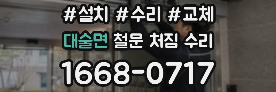 대술면 철문 처짐 수리