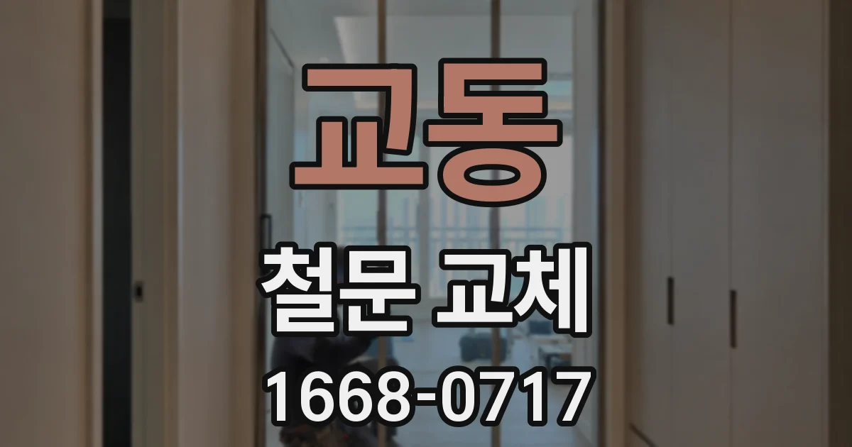 교동 철문 교체