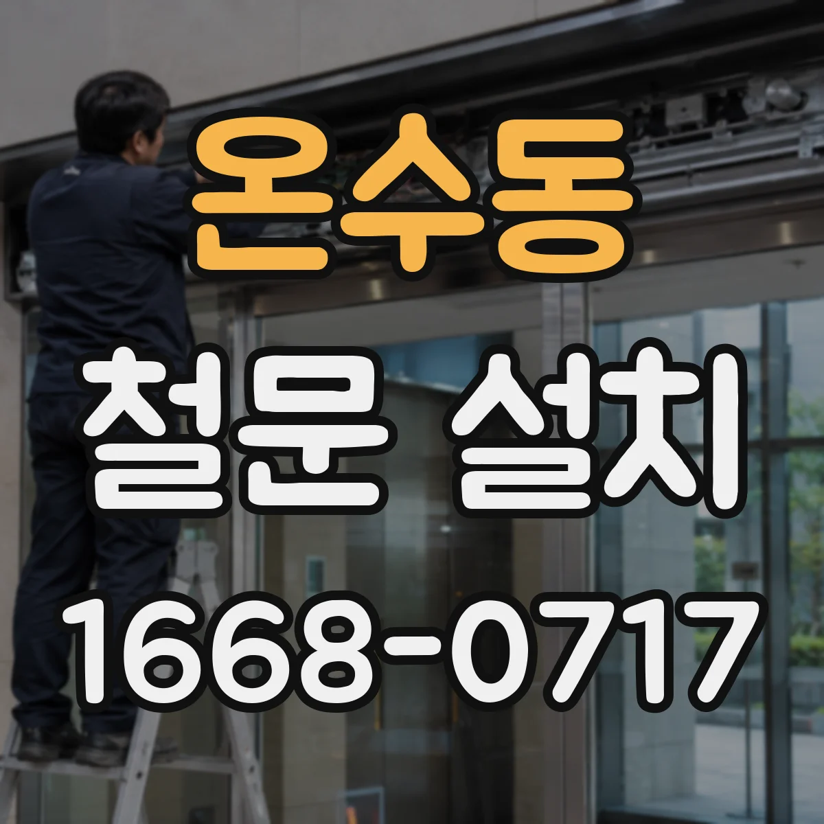 온수동 철문 설치