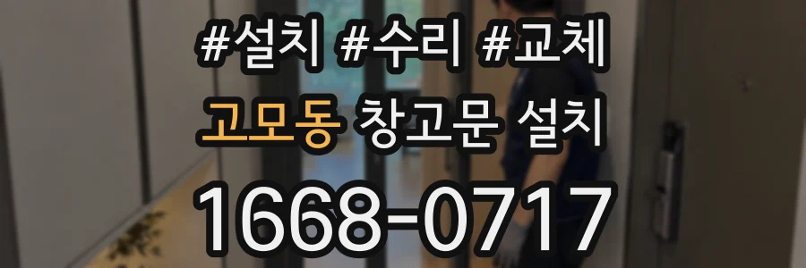 고모동 창고문 설치