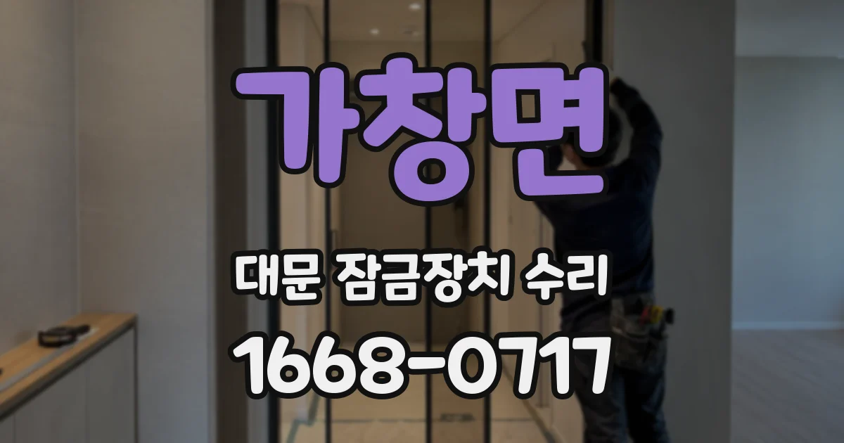 가창면 대문 잠금장치 수리