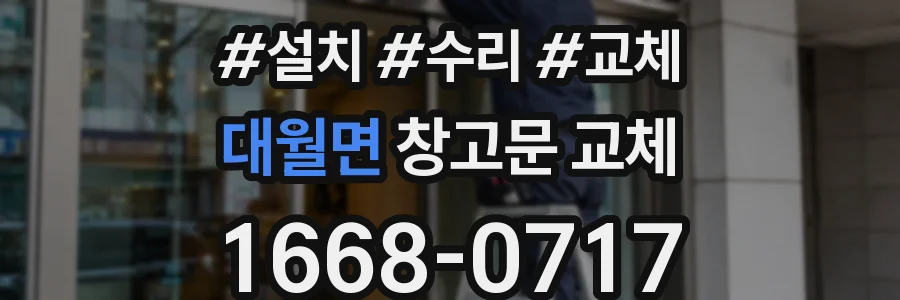 대월면 창고문 교체
